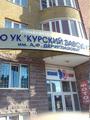 УК Курский завод КПД им. А.Ф. Дериглазова в Курске